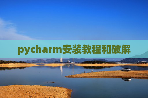 pycharm安装教程和破解