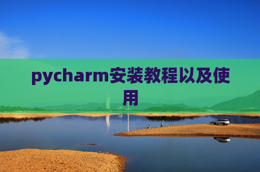 pycharm安装教程以及使用